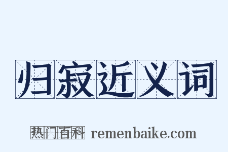 归寂近义词是什么意思的图片